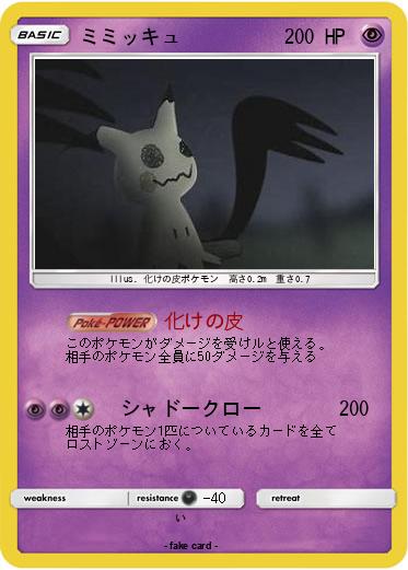 Pokemon ミミッキュ