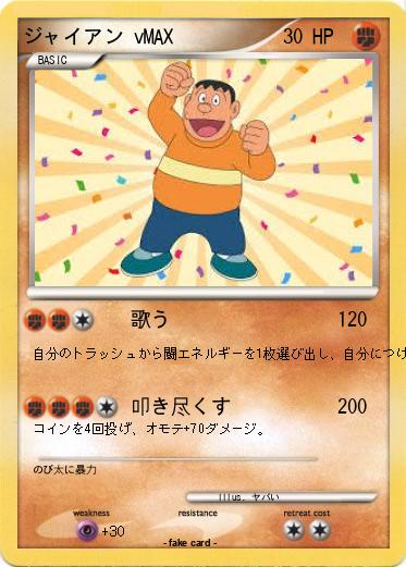Pokemon ジャイアン vMAX
