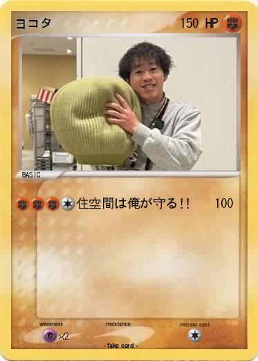 Pokemon ヨコタ