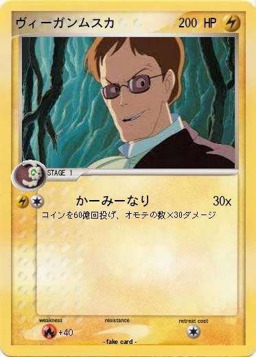 Pokemon ヴィーガンムスカ