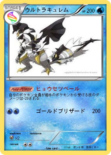 Pokemon ウルトラキュレム