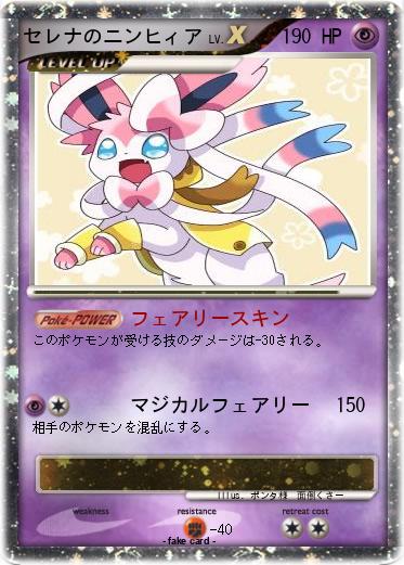 Pokemon セレナのニンヒィア