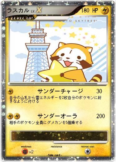 Pokemon ラスカル