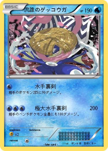 Pokemon 流誰のゲッコウガ