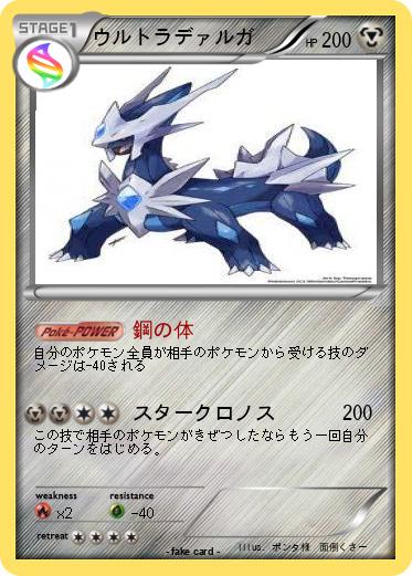 Pokemon ウルトラデァルガ
