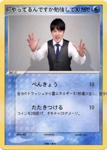 Pokemon 何やってるんですか勉強してください