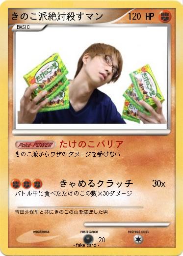 Pokemon きのこ派絶対殺すマン