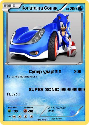Pokemon Колата на Соник