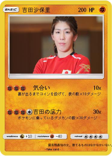 Pokemon 吉田沙保里