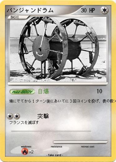 Pokemon パンジャンドラム