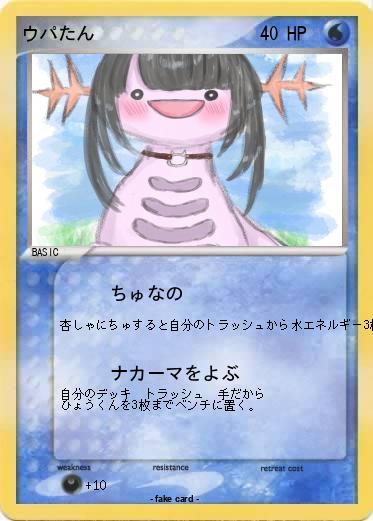 Pokemon ウパたん