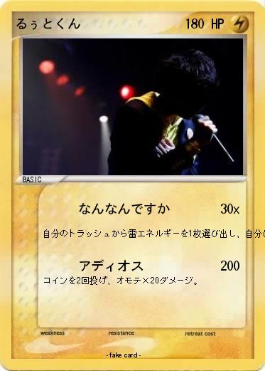 Pokemon るぅとくん