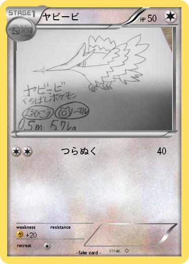 Pokemon ヤビービ