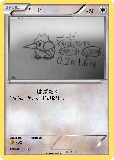 Pokemon ビービ