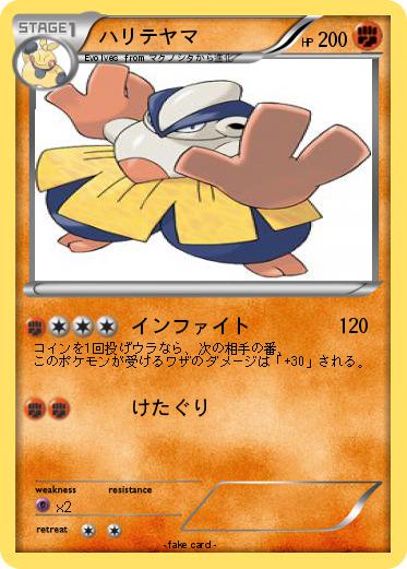 Pokemon ハリテヤマ