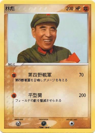 Pokemon 林彪