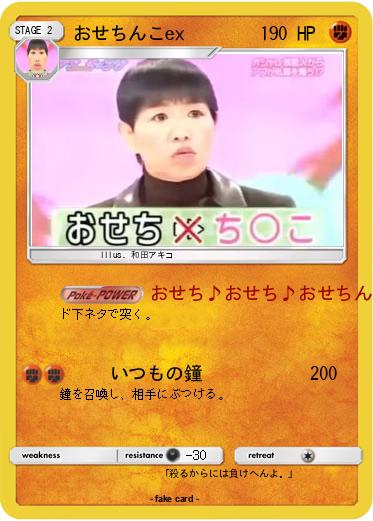 Pokemon おせちんこex