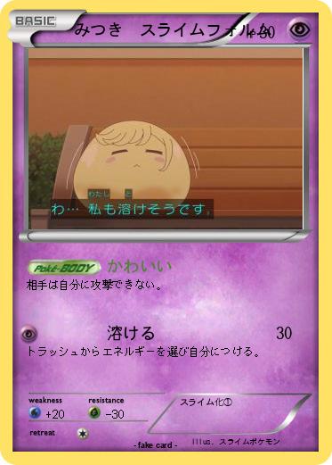 Pokemon みつき　スライムフォルム