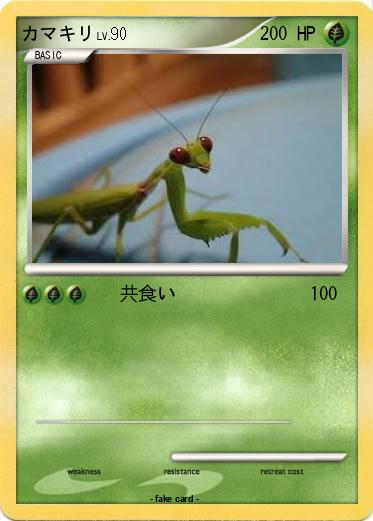 Pokemon カマキリ