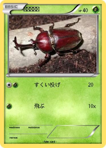 Pokemon カブトムシ