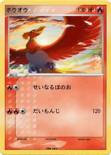 Pokemon ホウオウ