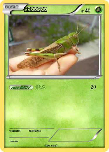 Pokemon トノサマバッタ