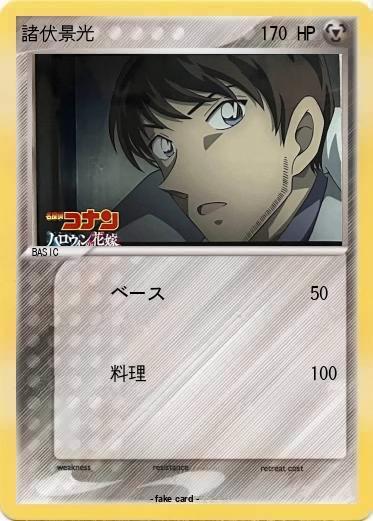 Pokemon 諸伏景光