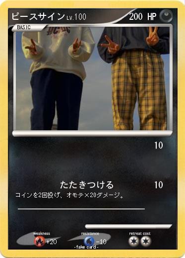 Pokemon ピースサイン