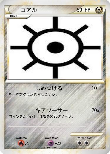 Pokemon コアル