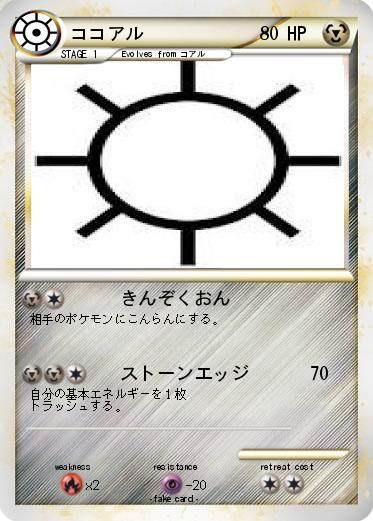 Pokemon ココアル