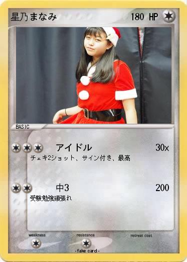 Pokemon 星乃まなみ