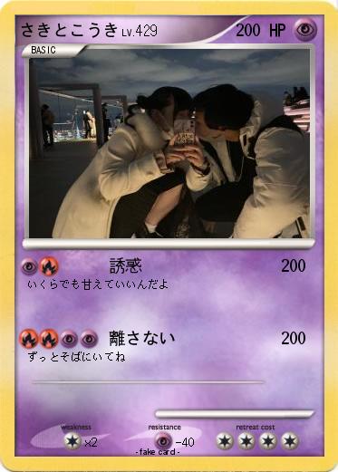 Pokemon さきとこうき