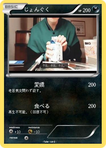 Pokemon じょんぐく