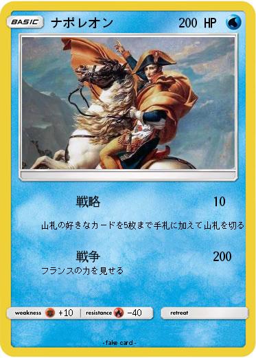 Pokemon ナポレオン