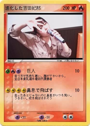 Pokemon 進化した吉田妃那
