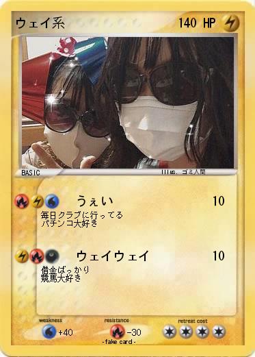 Pokemon ウェイ系