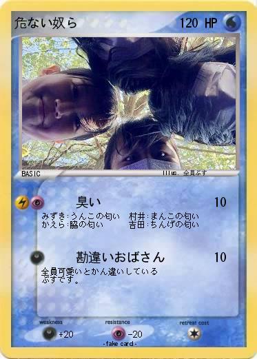 Pokemon 危ない奴ら