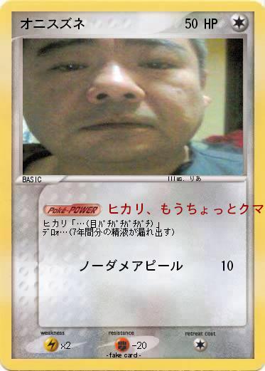 Pokemon オニスズネ