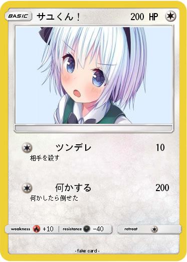 Pokemon サユくん！