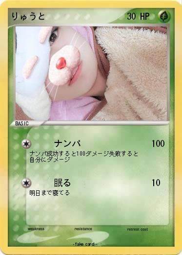 Pokemon りゅうと