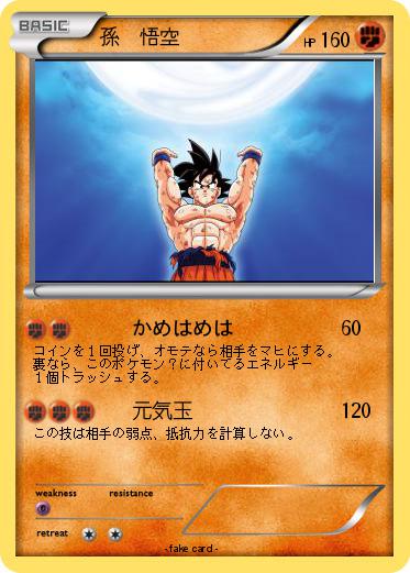 Pokemon 孫　悟空