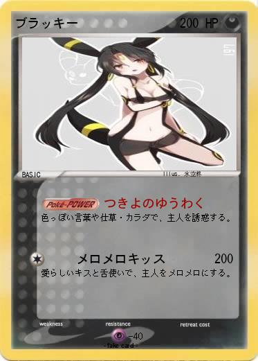 Pokemon ブラッキー