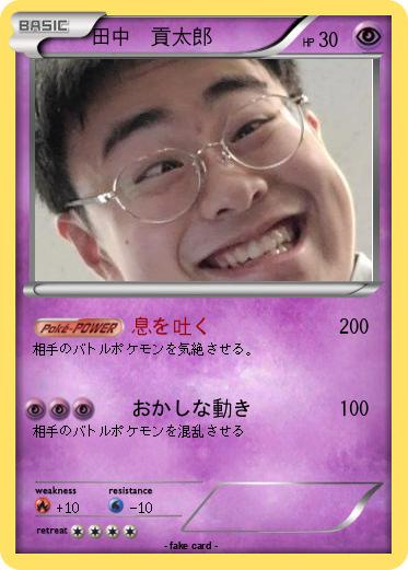 Pokemon 田中　貢太郎