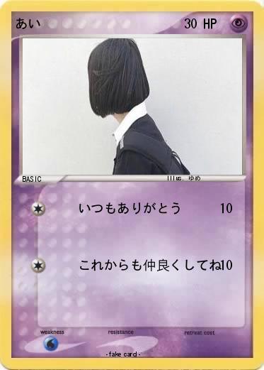 Pokemon あい