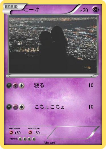 Pokemon こーけ