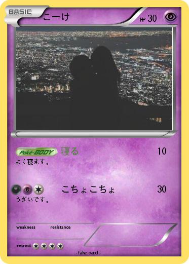 Pokemon こーけ
