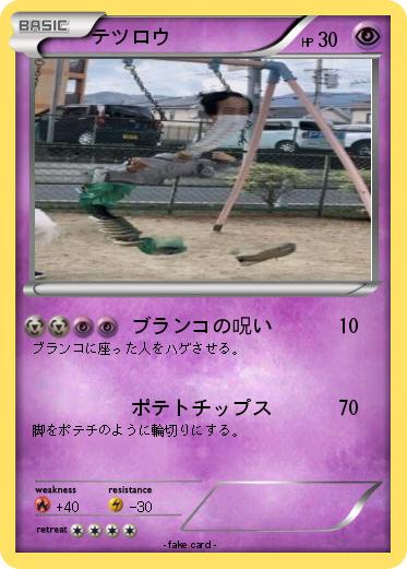Pokemon テツロウ