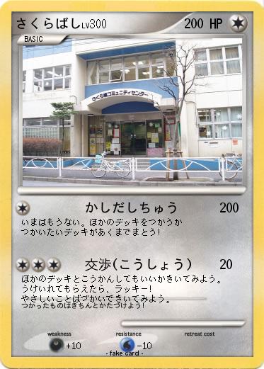 Pokemon さくらばし