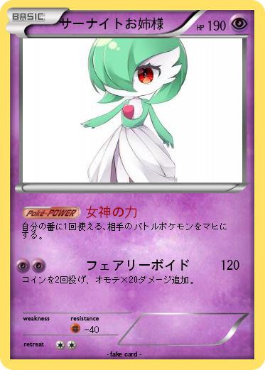 Pokemon サーナイトお姉様
