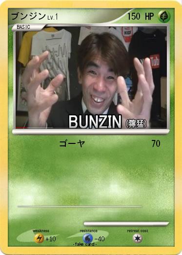 Pokemon ブンジン